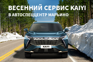 Весенний сервис KAIYI