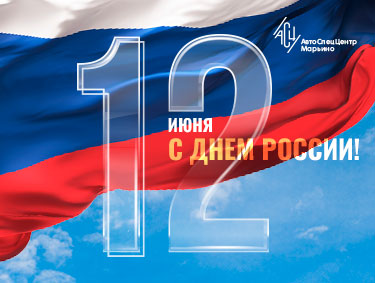 С Днем России!