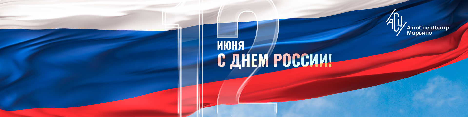 С Днем России!